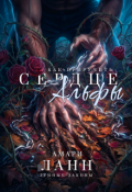 Обложка книги "Как приручить сердце альфы"