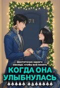 Обложка книги "Когда она улыбнулась"