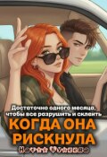 Обложка книги "Когда она рискнула"