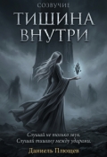Обложка книги "Созвучие Книга вторая Тишина внутри"