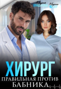 Обложка книги "Хирург. Правильная против бабника"