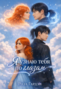 Обложка книги "Я узнаю тебя по глазам..."