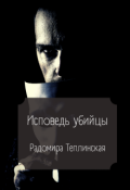 Обложка книги "Исповедь убийцы"