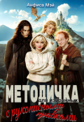 Обложка книги "Методичка  для избранных (с рукописными правками) "