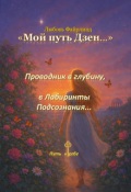 Обложка книги "Мой путь Дзен "