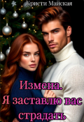 Обложка книги "Измена. Я заставлю вас страдать"