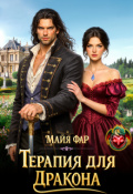 Обложка книги "Терапия для дракона"