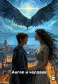 Обложка книги "Ангел и Человек"