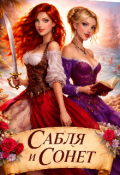 Обложка книги "Сабля и Сонет"