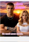 Обложка книги "Не смей меня хотеть "