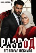 Обложка книги "Развод. Его вторая любимая"