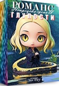 Обложка книги "Романс непредсказуемой глупости"