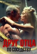 Обложка книги "Друг отца по соседству"