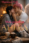 Обложка книги "Мой розовый ангел"