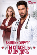 Обложка книги "Бывший-хирург. Ты спасешь нашу дочь"