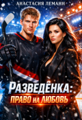 Обложка книги "Разведёнка Право на любовь"