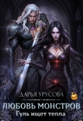 Обложка книги "Любовь монстров. Гуль ищет тепла."