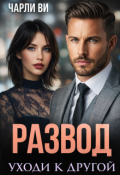 Обложка книги "Развод. Уходи к другой"
