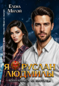 Обложка книги "Я &ndash; Руслан Людмилы. Вернувшийся из ниоткуда"