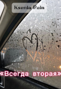 Обложка книги "&laquo;всегда вторая&raquo;"