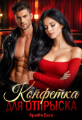Обложка книги "Конфетка для отпрыска"