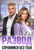 Обложка книги "Развод в 42. Справимся без тебя"