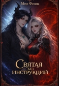 Обложка книги "Святая без инструкций"