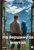 Обложка книги "На вершину за мечтой"