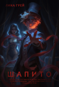 Обложка книги "Шапито"