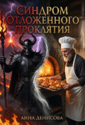 Обложка книги "Синдром отложенного проклятия"