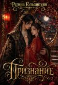 Обложка книги "Признание"