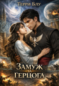 Обложка книги "Замуж за герцога"