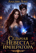 Обложка книги "Седьмая невеста Императора"