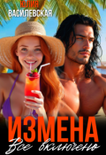 Обложка книги "Измена. Все включено"