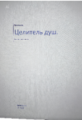 Обложка книги "Целитель душ. Наказание ангела. "