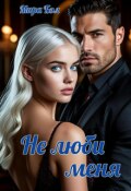 Обложка книги "Не люби меня"