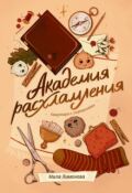 Обложка книги "Академия расхламления. Квартира с сюрпризами"