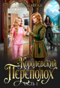 Обложка книги "Королевский переполох. Часть 1"