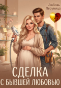 Обложка книги "Сделка с бывшей любовью"
