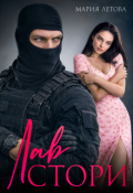 Обложка книги "Лавстори"