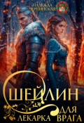 Обложка книги "Шейлин. Лекарка для врага"