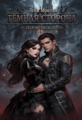 Обложка книги "Тёмная сторона"