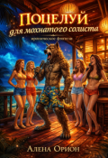 Обложка книги "Поцелуй для мохнатого солиста"