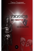 Обложка книги "15 ужинов до смерти"
