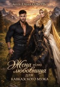 Обложка книги "Жена и(ли) любовница для кавказского мужа"