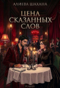 Обложка книги "Цена сказанных слов"