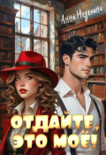 Обложка книги "Отдайте, это моё!"