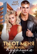 Обложка книги "Ты от меня не сбежишь, Кудряшка "