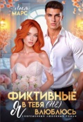 Обложка книги "Фиктивные. Я в тебя (не) влюблюсь "