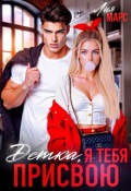 Обложка книги "Детка, я тебя присвою "